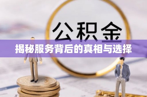 南康揭秘服务背后的真相与选择