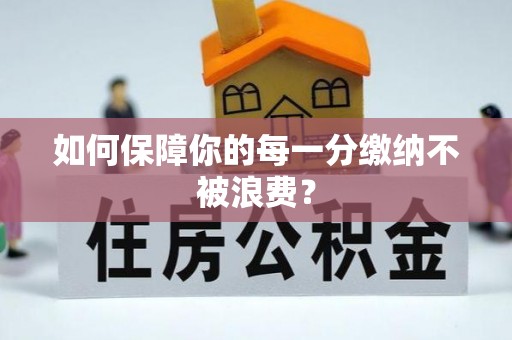 南康如何保障你的每一分缴纳不被浪费？