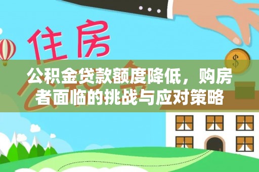 南康公积金贷款额度降低，购房者面临的挑战与应对策略