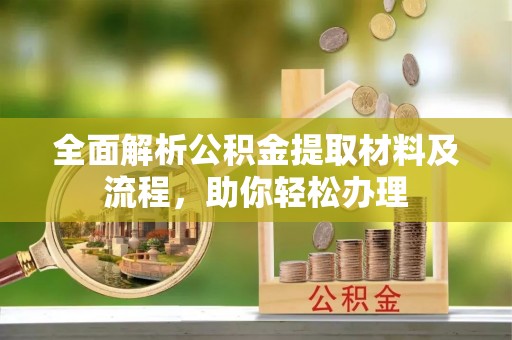 南康全面解析公积金提取材料及流程，助你轻松办理
