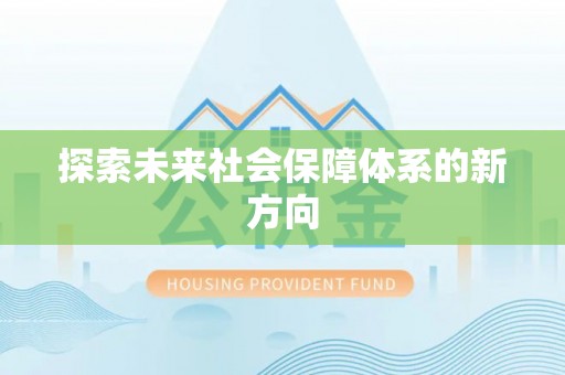 南康探索未来社会保障体系的新方向