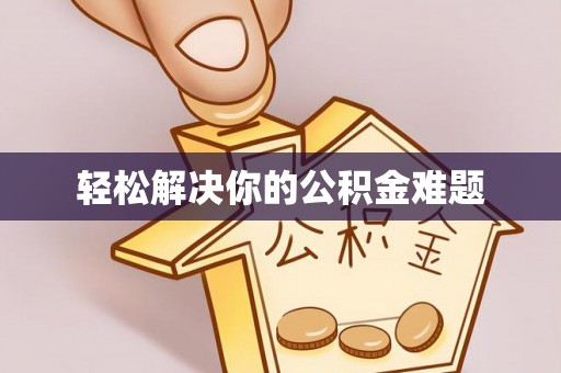 南康轻松解决你的公积金难题