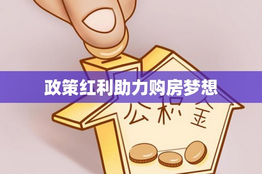 南康政策红利助力购房梦想