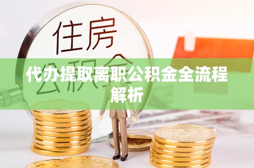 南康代办提取离职公积金全流程解析