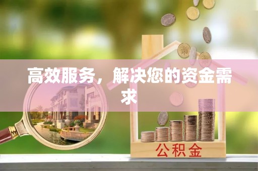 南康高效服务，解决您的资金需求