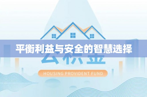 南康平衡利益与安全的智慧选择