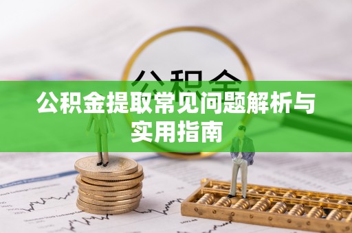 南康公积金提取常见问题解析与实用指南