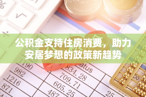 南康公积金支持住房消费，助力安居梦想的政策新趋势