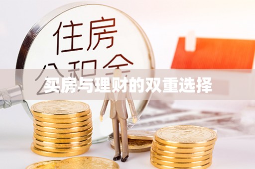 南康买房与理财的双重选择