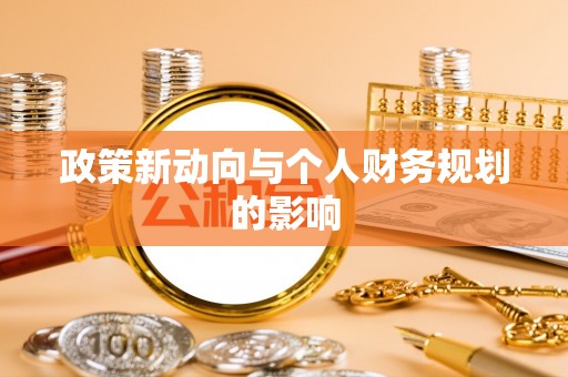 南康政策新动向与个人财务规划的影响