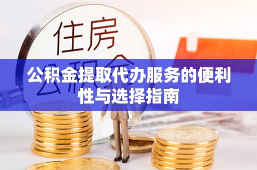南康公积金提取代办服务的便利性与选择指南
