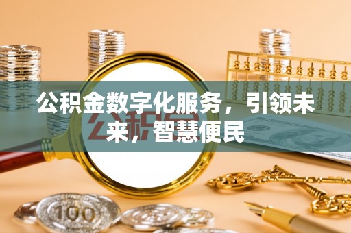 南康公积金数字化服务，引领未来，智慧便民