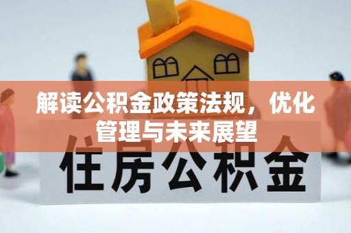 南康解读公积金政策法规，优化管理与未来展望