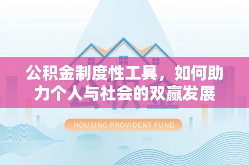 南康公积金制度性工具，如何助力个人与社会的双赢发展