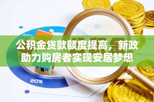 南康公积金贷款额度提高，新政助力购房者实现安居梦想