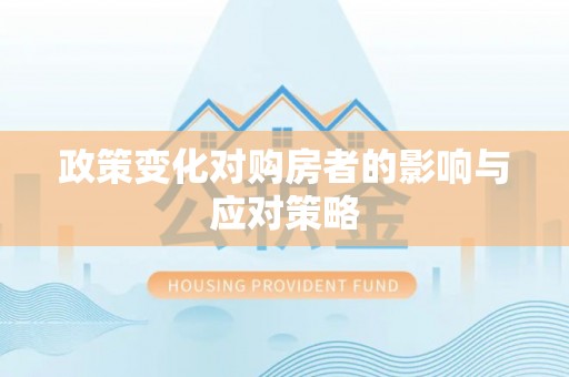 南康政策变化对购房者的影响与应对策略