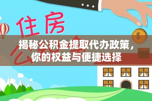 南康揭秘公积金提取代办政策，你的权益与便捷选择