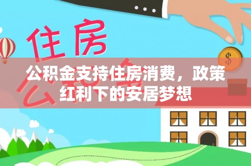 南康公积金支持住房消费，政策红利下的安居梦想