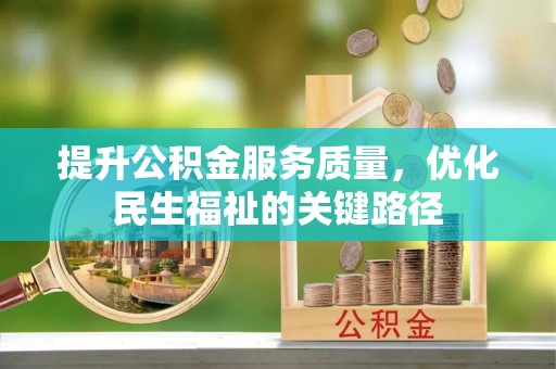 南康提升公积金服务质量，优化民生福祉的关键路径