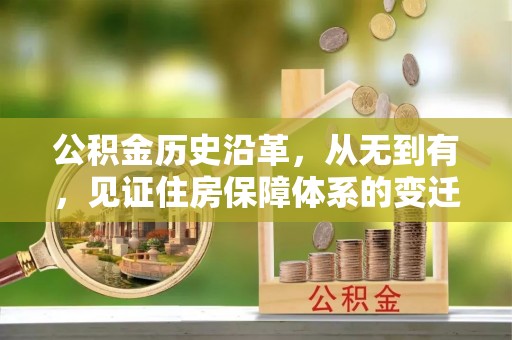 南康公积金历史沿革，从无到有，见证住房保障体系的变迁