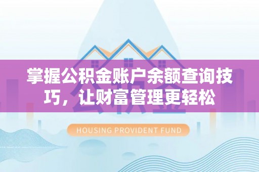 南康掌握公积金账户余额查询技巧，让财富管理更轻松