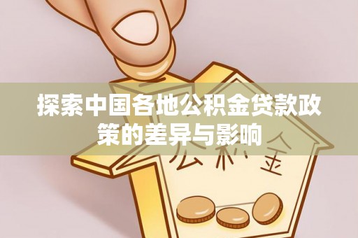 南康探索中国各地公积金贷款政策的差异与影响