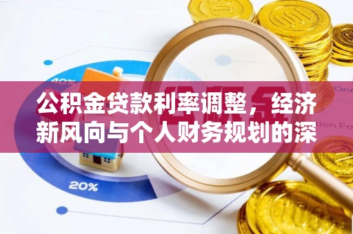 南康公积金贷款利率调整，经济新风向与个人财务规划的深远影响