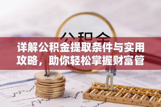 南康详解公积金提取条件与实用攻略，助你轻松掌握财富管理之道