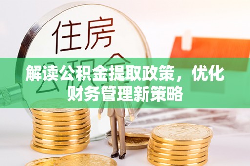 南康解读公积金提取政策，优化财务管理新策略