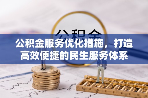 南康公积金服务优化措施，打造高效便捷的民生服务体系