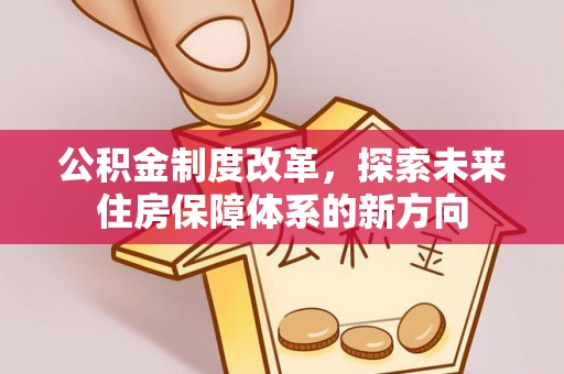 南康公积金制度改革，探索未来住房保障体系的新方向