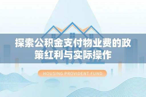 南康探索公积金支付物业费的政策红利与实际操作