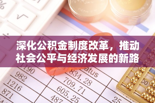 南康深化公积金制度改革，推动社会公平与经济发展的新路径