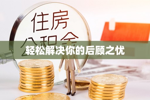 南康轻松解决你的后顾之忧