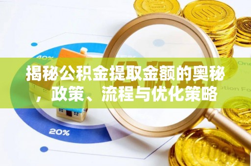 南康揭秘公积金提取金额的奥秘，政策、流程与优化策略