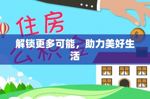 南康解锁更多可能，助力美好生活