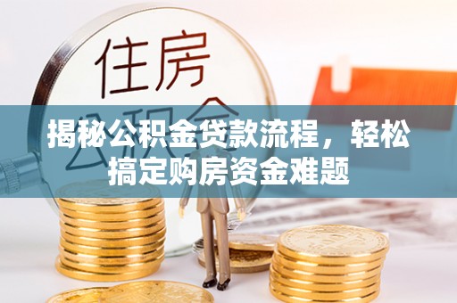 南康揭秘公积金贷款流程，轻松搞定购房资金难题