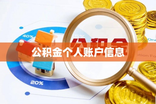 南康公积金个人账户信息