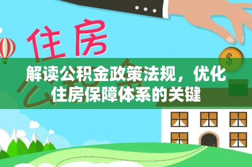 南康解读公积金政策法规，优化住房保障体系的关键