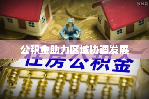 南康公积金助力区域协调发展
