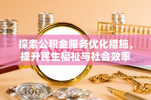 南康探索公积金服务优化措施，提升民生福祉与社会效率