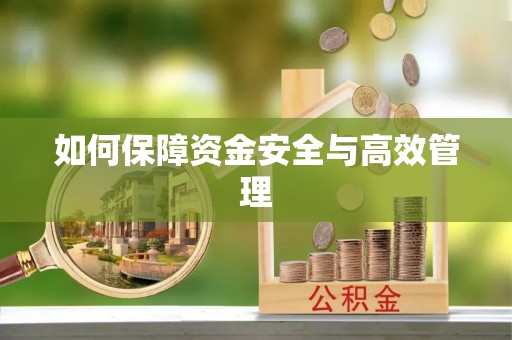 南康如何保障资金安全与高效管理