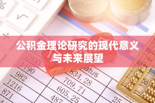 南康公积金理论研究的现代意义与未来展望
