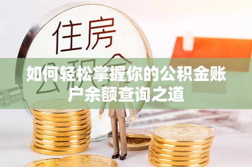 南康如何轻松掌握你的公积金账户余额查询之道