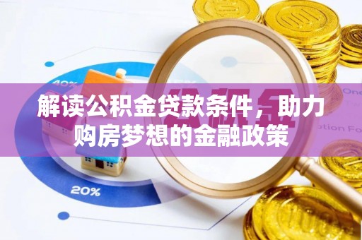 南康解读公积金贷款条件，助力购房梦想的金融政策