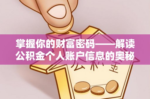 南康掌握你的财富密码——解读公积金个人账户信息的奥秘