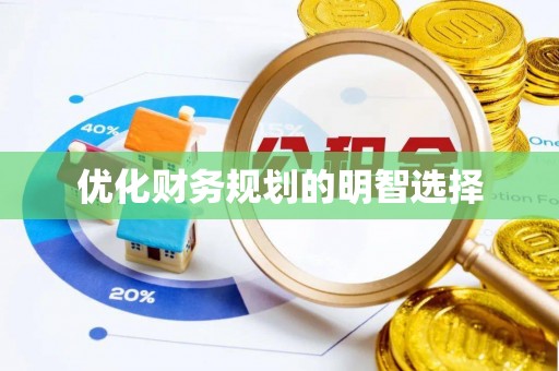 南康优化财务规划的明智选择