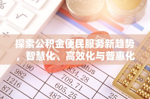 南康探索公积金便民服务新趋势，智慧化、高效化与普惠化