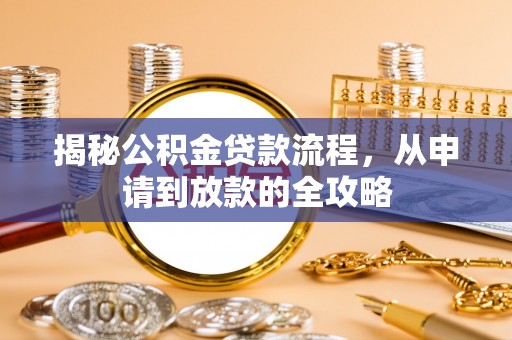 南康揭秘公积金贷款流程，从申请到放款的全攻略