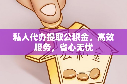 南康私人代办提取公积金，高效服务，省心无忧